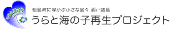 うらと海の子再生プロジェクト